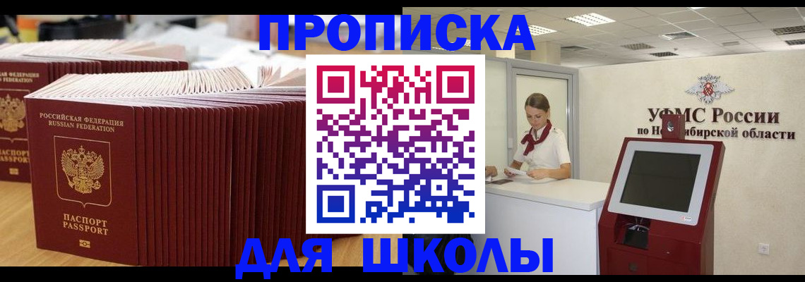 прописка для школы в Тобольске