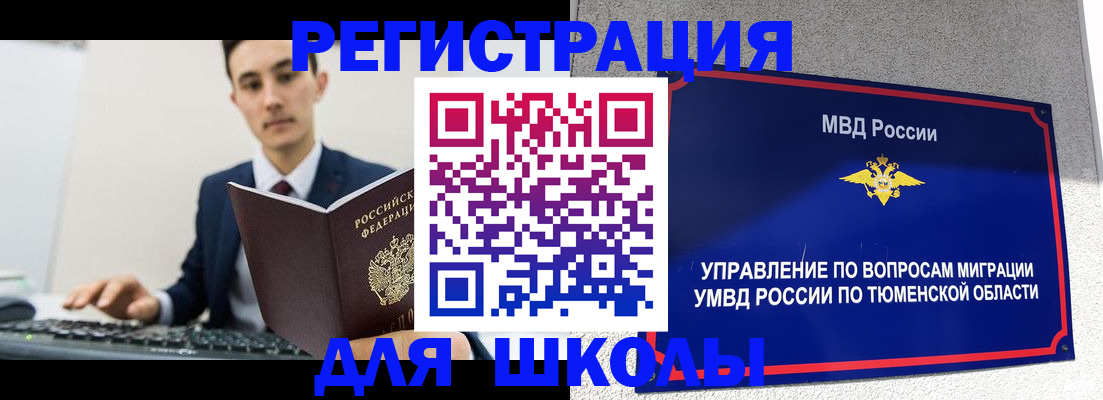 временная регистрация для школы в Тобольске
